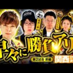 【勝負を決定づける超展開!?】パチンコ・パチスロタレント 真・日本統一 関西 第2試合 前編《寺井一択／和珠／梅屋シン／森本レオ子／せせりくん》スマスロモンキーターンV［パチンコ・パチスロ・スロット］