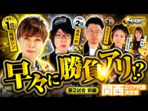 【勝負を決定づける超展開!?】パチンコ・パチスロタレント 真・日本統一 関西 第2試合 前編《寺井一択／和珠／梅屋シン／森本レオ子／せせりくん》スマスロモンキーターンV［パチンコ・パチスロ・スロット］