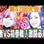 王者VS初参戦!激闘必須?【サイトセブンカップ第47回記念大会】 1回戦・第4試合 玉ちゃんVSわるぺこ 前半戦【Pフィーバー炎炎ノ消防隊】【新世紀エヴァンゲリオン~未来への咆哮~】