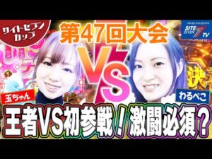 王者VS初参戦!激闘必須?【サイトセブンカップ第47回記念大会】 1回戦・第4試合 玉ちゃんVSわるぺこ 前半戦【Pフィーバー炎炎ノ消防隊】【新世紀エヴァンゲリオン~未来への咆哮~】
