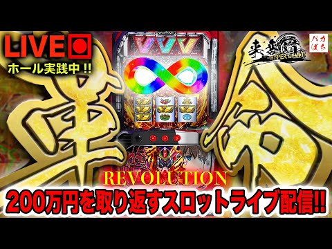 【年収支-114万】昨日と同じ台!1週間で-21,000枚を救いたい!【L革命機ヴァルヴレイヴ】200万円取り返す配信【しゃちょうの来舞道-HYPER LIMIT-】ホール実践ライブ