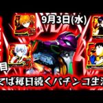 【新世紀エヴァンゲリオン〜未来への咆哮〜ライブ配信~】パチンコで勝てれば毎日配信!?魂の3日目。