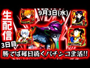 【新世紀エヴァンゲリオン〜未来への咆哮〜ライブ配信~】パチンコで勝てれば毎日配信!?魂の3日目。