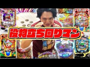 【役物機】パチンコを楽しみたいアナタへ送る動画【れんじろうのど根性弾球録第379話】[パチンコ]#れんじろう