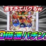 【開発者の実験】全てが10倍速のパチンコを作ってみたw