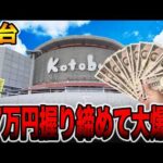 【新台】17万円握り締めて珍古台を新台導入で大爆発・・・[パチンコ・パチスロ]