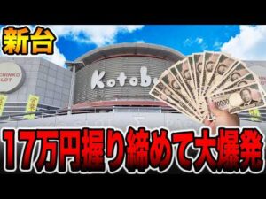 【新台】17万円握り締めて珍古台を新台導入で大爆発・・・[パチンコ・パチスロ]