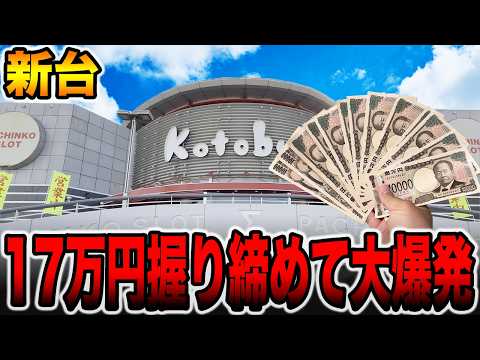 【新台】17万円握り締めて珍古台を新台導入で大爆発・・・[パチンコ・パチスロ]