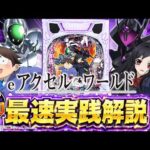 【新台】「eアクセル・ワールド」パチンコ最速実践解説！