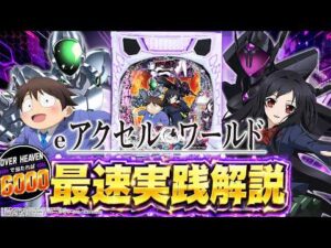 【新台】「eアクセル・ワールド」パチンコ最速実践解説！