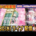 【パチンコ生配信】前半戦 僕はeマギレコおじさんです。宮城県ベガビック1000仙台店で生配信!【パチンコライブ】【パチスロライブ】【パチ7】【せせりくん】