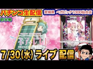 【パチンコ生配信】前半戦 僕はeマギレコおじさんです。宮城県ベガビック1000仙台店で生配信!【パチンコライブ】【パチスロライブ】【パチ7】【せせりくん】