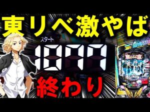 【パチンコ 新台 東京リベンジャーズ】これ見て日和ってるやついねーよな？【パチンコ 実践】【ひでぴ パチンコ】