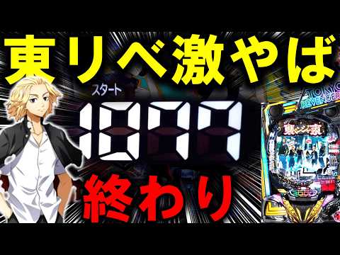 【パチンコ 新台 東京リベンジャーズ】これ見て日和ってるやついねーよな?【パチンコ 実践】【ひでぴ パチンコ】