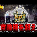 【新台】誰もいないパチンコは東京喰種を超えた・・・？[パチンコ・パチスロ]