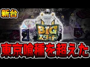 【新台】誰もいないパチンコは東京喰種を超えた・・・？[パチンコ・パチスロ]