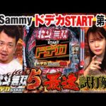 【公式】「e真・北斗無双 第5章 ドデカSTART」 最速試打解説