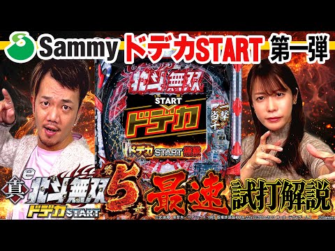 【公式】「e真・北斗無双 第5章 ドデカSTART」 最速試打解説