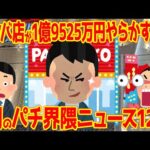 【11分で分かる】パチンコ界隈で発生したヤバい大ニュース1ヶ月まとめ【2025年7月】