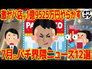 【11分で分かる】パチンコ界隈で発生したヤバい大ニュース1ヶ月まとめ【2025年7月】
