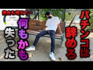 悲惨【eブルーロック】パチンコ打ってるひと全員辞めろ。底辺営業マンのパチンコ実録。