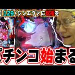 【新台最速】パチンコってこれでいいんですよ。【ぱちんこ シン・エヴァンゲリオン 129 LT ver.】【日直島田の優等生台み〜つけた♪】[パチンコ][スロット]#日直島田