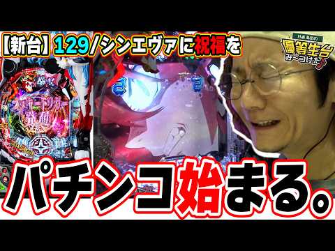 【新台最速】パチンコってこれでいいんですよ。【ぱちんこ シン・エヴァンゲリオン 129 LT ver.】【日直島田の優等生台み〜つけた♪】[パチンコ][スロット]#日直島田