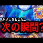 【P大海物語5スペシャル】ヤメようとしたらまさかの展開に⁉️(編集部 ビル 実践動画2025/08/18,19)