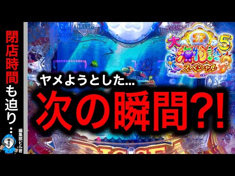 【P大海物語5スペシャル】ヤメようとしたらまさかの展開に⁉️(編集部 ビル 実践動画2025/08/18,19)