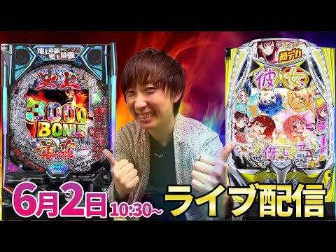 1/499パチンコ新台【彼女お借りします】デッドオアアライブのLTパチンコ実戦!! #パチンコ生配信 #パチスロ生配信