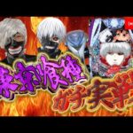 俺の天敵e東京喰種にプンラスで挑む男inZONE戸畑店さん!!むるおか君のパチ&スロライブ配信2025/10/14