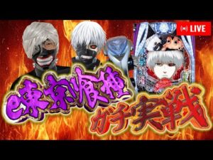 俺の天敵e東京喰種にプンラスで挑む男inZONE戸畑店さん！！むるおか君のパチ＆スロライブ配信2025/10/14