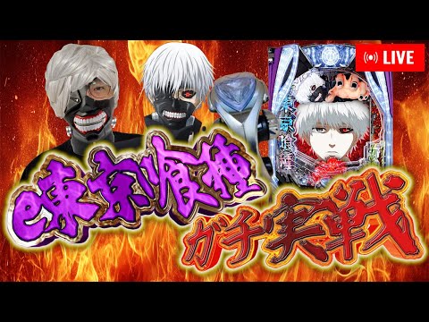 俺の天敵e東京喰種にプンラスで挑む男inZONE戸畑店さん!!むるおか君のパチ&スロライブ配信2025/10/14