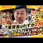 【衝撃の結末】軍資金2万円からのダブルラッキートリガー!岡野陽一の誰トク!?第4回【パチンコ・パチスロ】【e北斗の拳10|eFからくりサーカス2 魔王ver.】