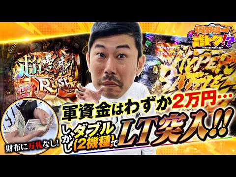 【衝撃の結末】軍資金2万円からのダブルラッキートリガー！岡野陽一の誰トク!?第4回【パチンコ・パチスロ】【e北斗の拳10｜eFからくりサーカス2 魔王ver.】