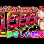 【eFキン肉マン】10台1万円ずつカニ歩きしたら衝撃のクライマックス･･･!?【パチンコ実践】【オカパチ】