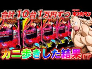 【eFキン肉マン】10台1万円ずつカニ歩きしたら衝撃のクライマックス･･･!?【パチンコ実践】【オカパチ】