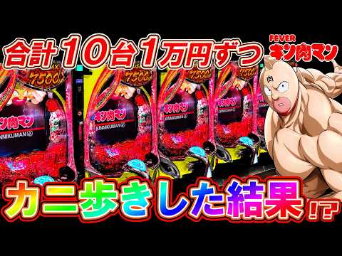 【eFキン肉マン】10台1万円ずつカニ歩きしたら衝撃のクライマックス･･･!?【パチンコ実践】【オカパチ】