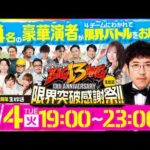 【8月4日（火）19時スタート】DMMぱちタウン13周年記念生放送 楽しさビッグバン！限界突破感謝祭！《木村魚拓・倖田柚希・シーサ。・松本バッチ・ガリぞう・まりも・JIRO、他》［パチンコ・パチスロ］