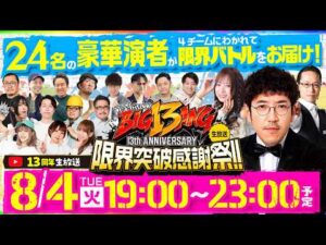 【8月4日（火）19時スタート】DMMぱちタウン13周年記念生放送 楽しさビッグバン！限界突破感謝祭！《木村魚拓・倖田柚希・シーサ。・松本バッチ・ガリぞう・まりも・JIRO、他》［パチンコ・パチスロ］