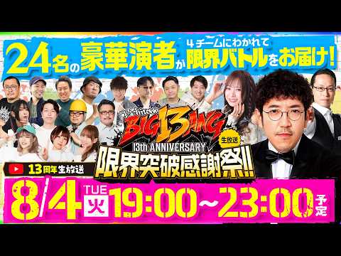 【8月4日（火）19時スタート】DMMぱちタウン13周年記念生放送 楽しさビッグバン！限界突破感謝祭！《木村魚拓・倖田柚希・シーサ。・松本バッチ・ガリぞう・まりも・JIRO、他》［パチンコ・パチスロ］
