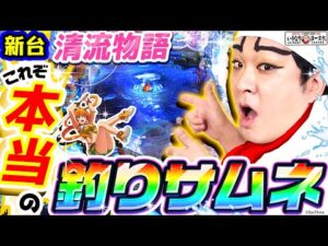 【新台】清流物語で本当の釣りサムネ|1GAMEいきなりヨースケ(特別編)【パチンコ】