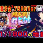 【新台】e地獄少女7500を打った結果ｗ【藤商事】e地獄少女7500【ぱちんこ実戦】#160 【ぱち研部】