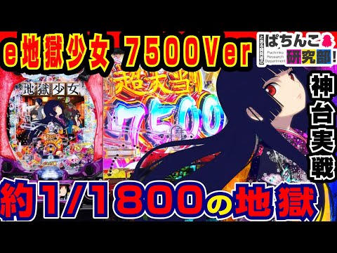 【新台】e地獄少女7500を打った結果w【藤商事】e地獄少女7500【ぱちんこ実戦】#160 【ぱち研部】