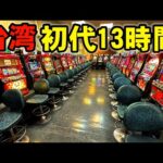 【台湾】設定6が打てるパチ屋！天武の極引きたくて初代花の慶次を13時間！［パチンコ・スロット実践］