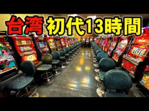 【台湾】設定6が打てるパチ屋！天武の極引きたくて初代花の慶次を13時間！［パチンコ・スロット実践］
