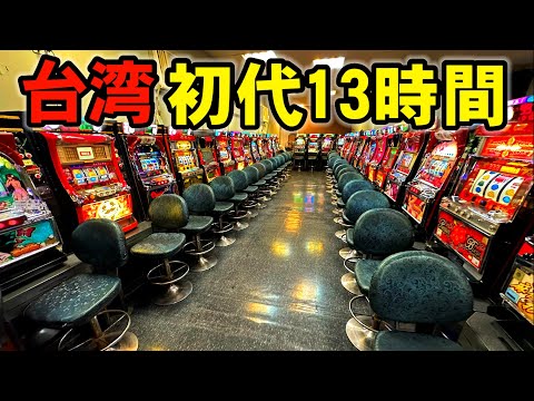 【台湾】設定6が打てるパチ屋！天武の極引きたくて初代花の慶次を13時間！［パチンコ・スロット実践］
