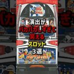 演出がバカバカしすぎて笑えるスロット3選 #パチスロ  #パチンコ
