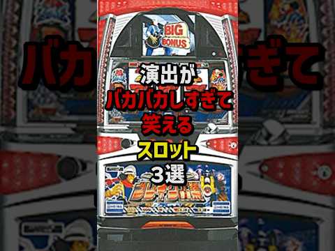 演出がバカバカしすぎて笑えるスロット3選 #パチスロ #パチンコ