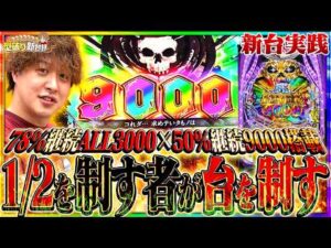 【新台 デッドマウント・デスプレイ】半分で9000発！？究極のヒリつき台爆誕！【じゃんじゃんの型破り新台録】[パチンコ]#じゃんじゃん